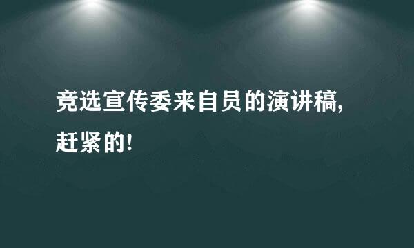 竞选宣传委来自员的演讲稿,赶紧的!