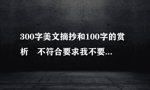 300字美文摘抄和100字的赏析 不符合要求我不要 悬赏80