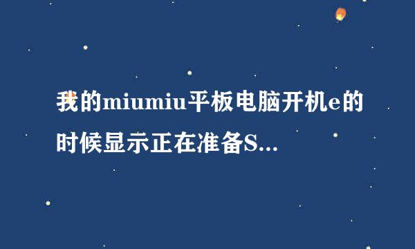 我的miumiu平板电脑开机e的时候显示正在准备SD卡，正在检查是否有错误 ，等了很久。求解决！