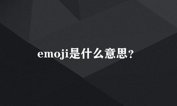 emoji是什么意思？