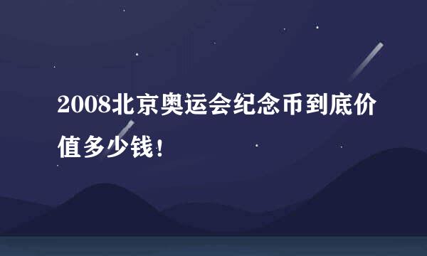 2008北京奥运会纪念币到底价值多少钱！