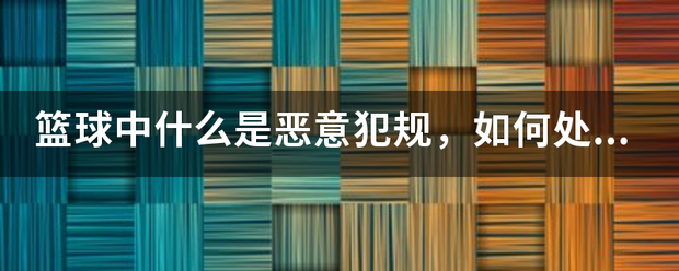 篮球中什么是恶意犯规，如何处罚？