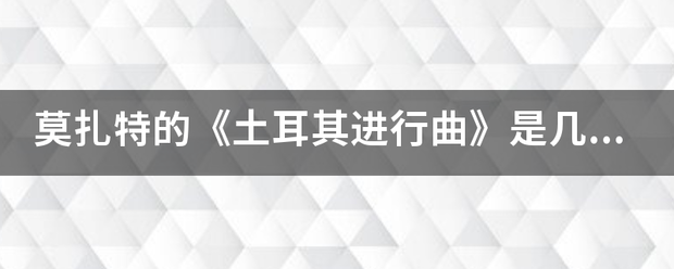 莫扎特的《土耳其进行曲》是几级的钢琴曲？拜托各位大神