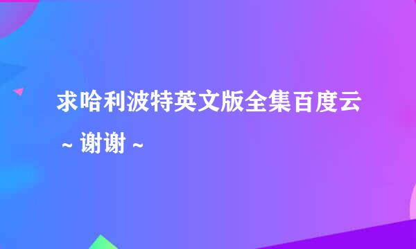 求哈利波特英文版全集百度云～谢谢～