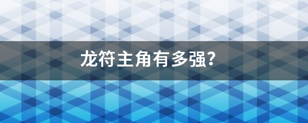 龙符主角有多强？