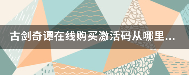 古剑奇谭在线购买激活码从哪里查询