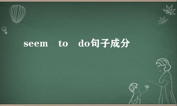 seem to do句子成分