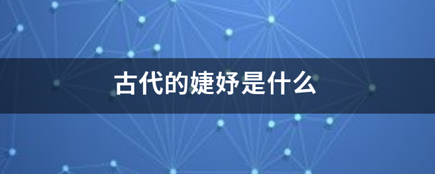 古代的婕妤是什么