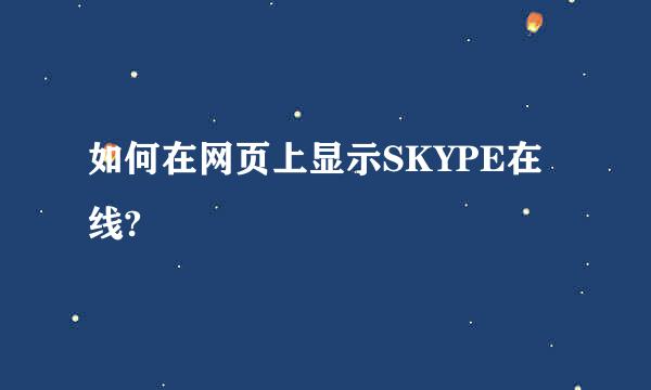 如何在网页上显示SKYPE在线?