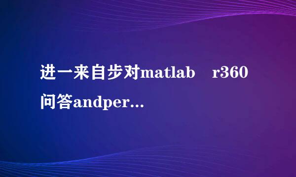 进一来自步对matlab r360问答andperm(n机白尽厂策官气杆春善迫)产生的序列进行限制