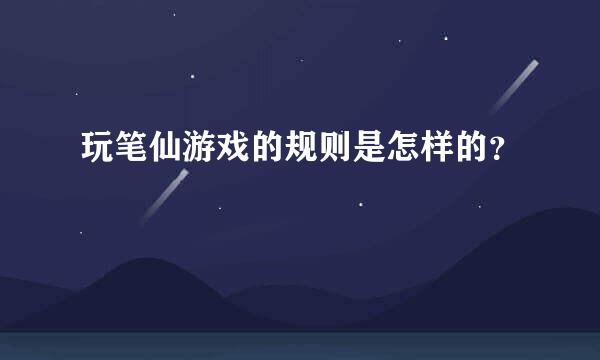 玩笔仙游戏的规则是怎样的？