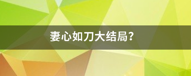 妻心如刀大结局？