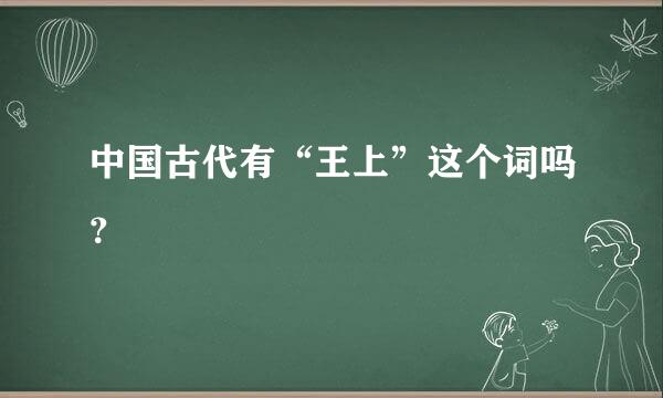 中国古代有“王上”这个词吗？