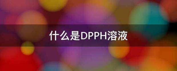 什来自么是DPPH溶液