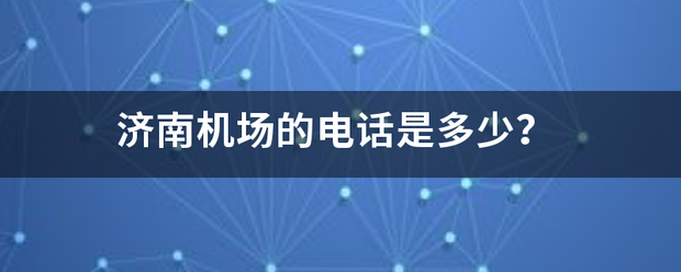 济南机场的电话是多少？