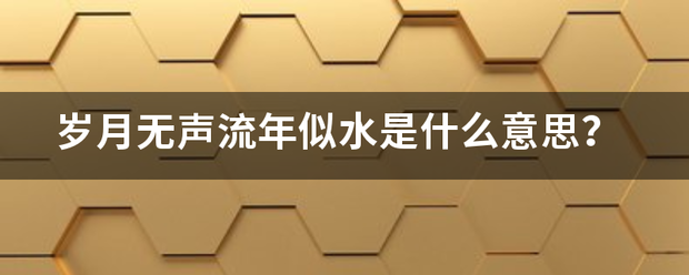 岁月无声流年似水是什么意思？