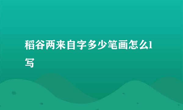 稻谷两来自字多少笔画怎么l写