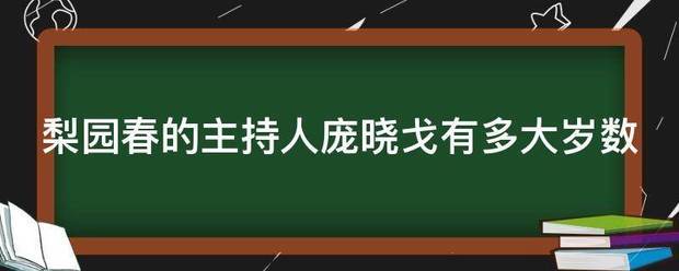 梨园春的主持人庞晓戈有多大岁数