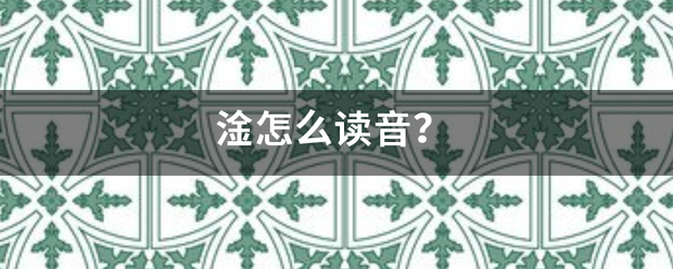 淦怎么读音？