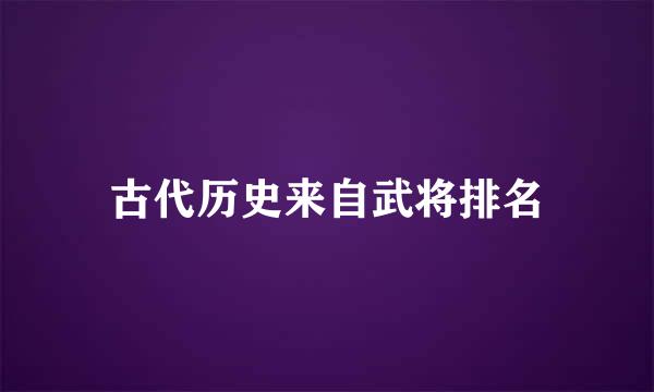 古代历史来自武将排名