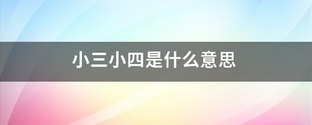 小三小四是什么意思