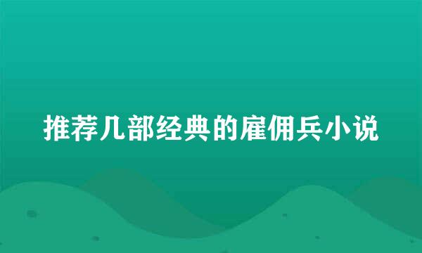 推荐几部经典的雇佣兵小说