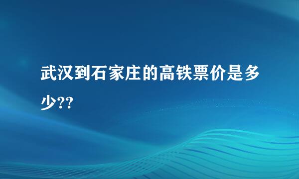 武汉到石家庄的高铁票价是多少??