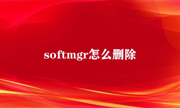 softmgr怎么删除