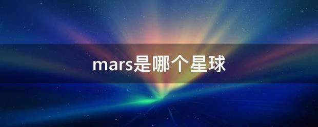 mars是哪个星球