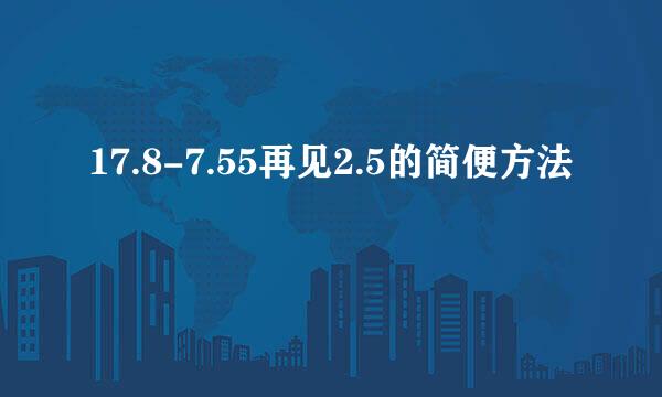 17.8-7.55再见2.5的简便方法