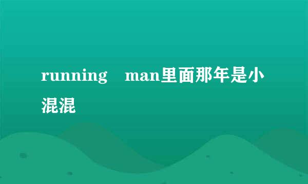 running man里面那年是小混混