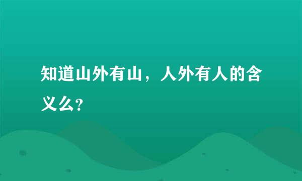 知道山外有山，人外有人的含义么？