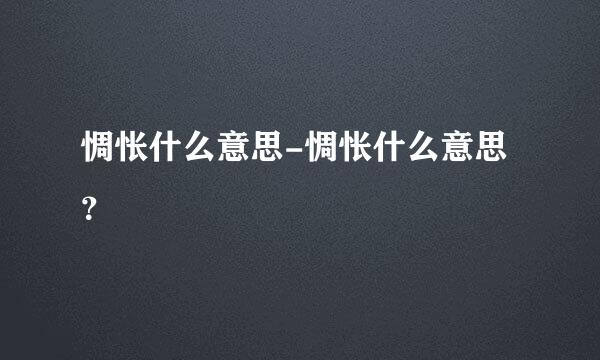 惆怅什么意思-惆怅什么意思？