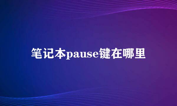 笔记本pause键在哪里