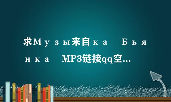 求Музы来自ка Бьянка MP3链接qq空间背景音乐歌曲链接外链地址