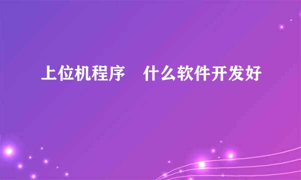 上位机程序 什么软件开发好