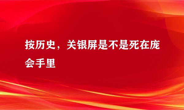 按历史，关银屏是不是死在庞会手里