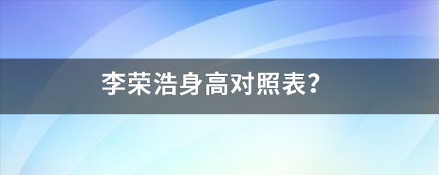 李荣浩身高来自对照表？