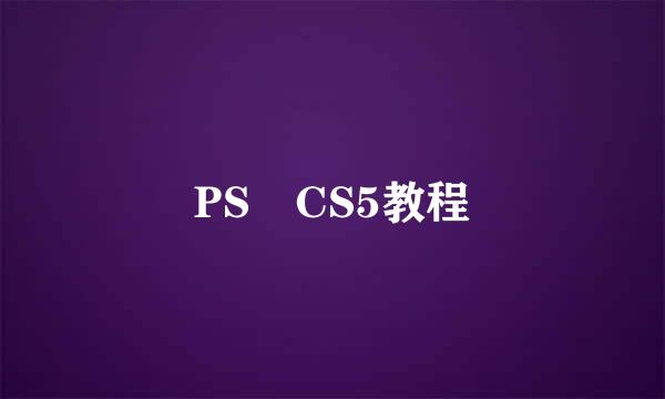 PS CS5教程