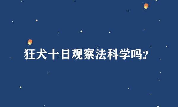 狂犬十日观察法科学吗？