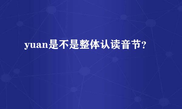 yuan是不是整体认读音节？