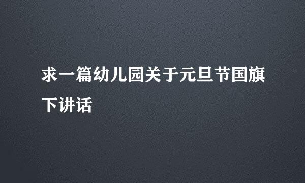 求一篇幼儿园关于元旦节国旗下讲话