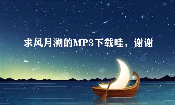 求风月溯的MP3下载哇，谢谢~