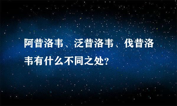 阿昔洛韦、泛昔洛韦、伐昔洛韦有什么不同之处？