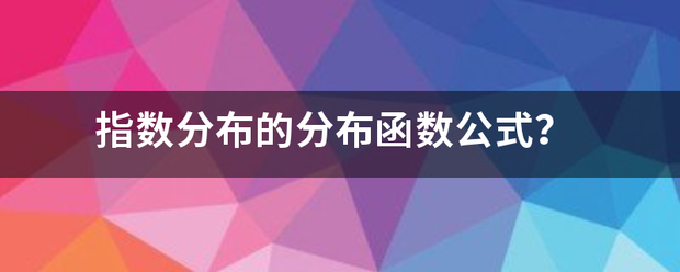 指数分布的分布函数公式？