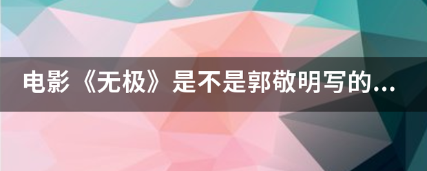 电影《无极》是不是郭敬明写的《无极》？