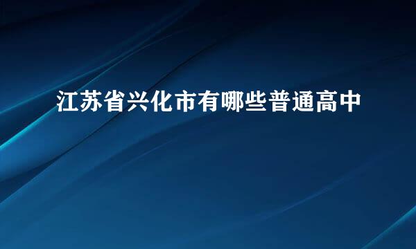 江苏省兴化市有哪些普通高中