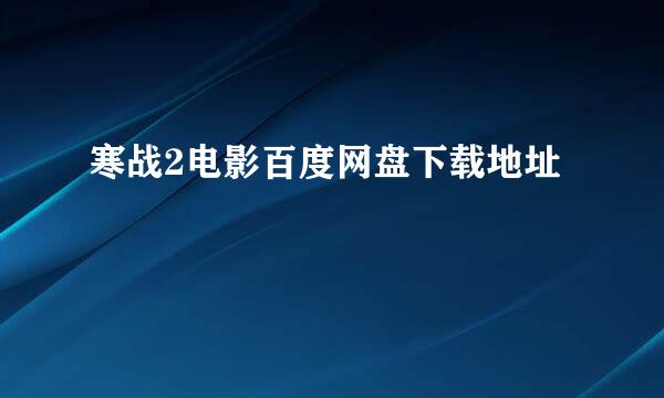 寒战2电影百度网盘下载地址