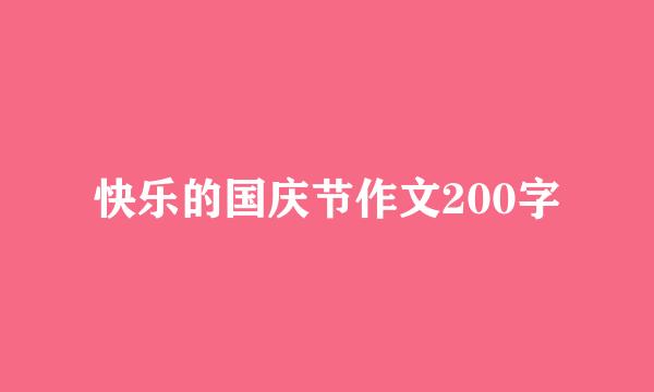 快乐的国庆节作文200字