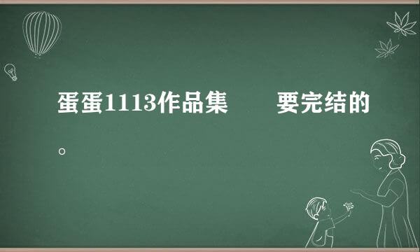 蛋蛋1113作品集  要完结的。